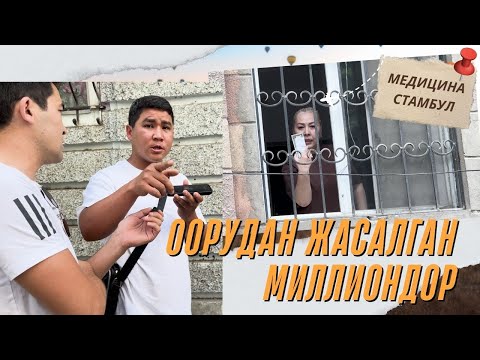Видео: Оорудан жасалган МИЛЛИОНДОР // Темирлан Сейитбек уулу // Протокол №