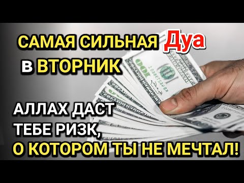 Видео: САМАЯ СИЛЬНАЯ Дуа в ВТОРНИК! Все желания сбываются! ДАЕТ БОГАТСТВО, УСПЕХ И СЧАСТЬЕ!!