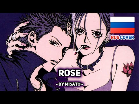 Видео: [Nana на русском] Rose (поет Misato)