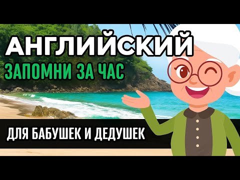 Видео: Английский язык для бабушек и дедушек! Запомни первые фразы медленно и легко!