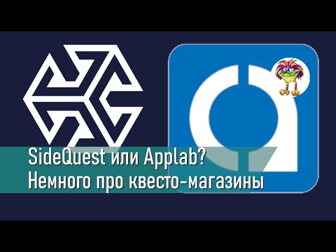 Видео: SideQuest или Applab? Кое-что про магазины для Oculus Quest
