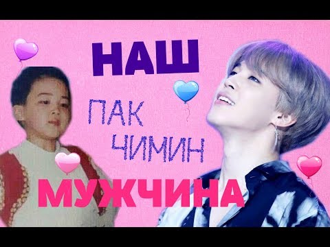 Видео: НАШ МУЖЧИНА ПАК ЧИМИН | Happy Birthday PARK JIMIN   | НЕ РУБРИКА AnyRiv