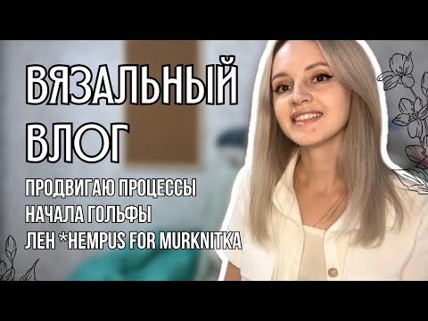 Видео: вязальный влог 32 | продвигаю процессы, начала гольфы из Laines du nord, лен *hempus for Murknitka