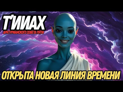 Видео: ОТКРЫТА НОВАЯ ЛИНИЯ ВРЕМЕНИ! | Т’ИИАХ ИЗ АРКТУРИАНСКОГО СОВЕТА ПЯТИ