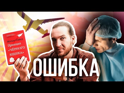 Видео: Как из НЕУДАЧИ делать УСПЕХ. Принцип "Чёрного ящика" (Метью Сайед) | Ошибки это учебник!