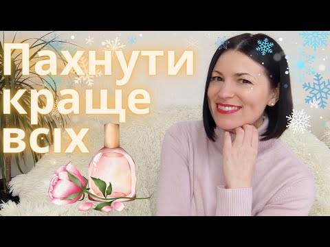 Видео: Звучать краще всіх: аромати з найбільшою популярністю на каналі @liudmyladanevych9997