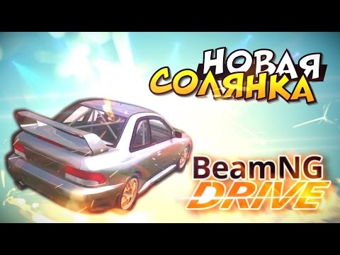 Видео: Beam NG DRIVE - Новая Солянка!
