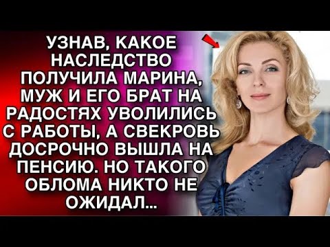 Видео: Узнав, что Марина получила наследство, муж  уволился с работы, а свекровь досрочно вышла на пенс