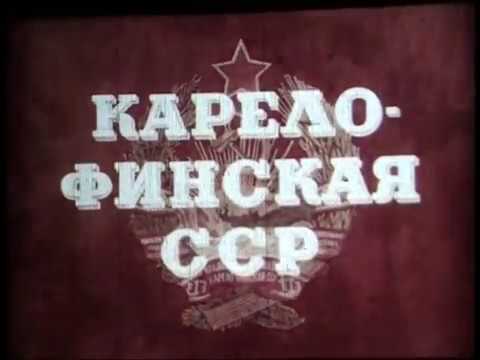 Видео: Киножурнал Советская Карелия 1955 #1