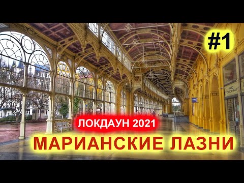 Видео: МАРИАНСКИЕ ЛАЗНИ ЛОКДАУН 2021 - ГЛАЗАМИ ВРАЧА |ПРОГУЛКА ПО ЦЕНТРУ КУРОРТА| ЧЕХИЯ MARIENBAD ВЛОГ ЭЛЕН