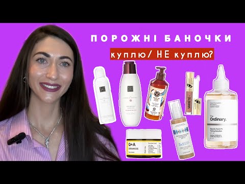 Видео: Догляд в 30 + / Порожні Баночки / Фаворити / Rituals/ The ordinary/ Q+A/ Eveline / Larocheposay