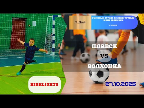 Видео: ПЛАВСК 🆚 ВОЛХОНКА ⚽🏆