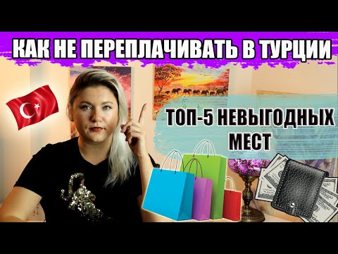 Видео: Топ-5 мест в Турции, где вы рискуете переплатить в несколько раз Турция отдых и шопинг