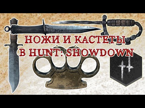 Видео: НОЖИ И КАСТЕТЫ | СРАВНЕНИЕ В HUNT: SHOWDOWN