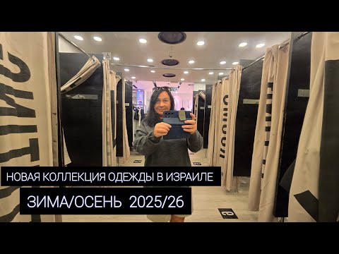 Видео: В ужасе от цен. Во сколько обошлись мне покупки. Цены на осеннюю одежду в Израиле.