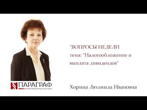 Видео: Налогообложение и выплата дивидендов