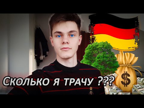 Видео: Стоимость жизни в германии. Сколько стоит 1 месяц жизни в Германий.