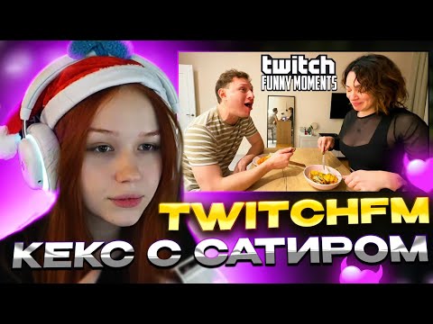 Видео: Морфи СМОТРИТ Топ Моменты с Twitch | Кукинг с Сатиром, Пара Твича  / Моменты Морфи