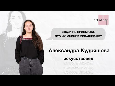 Видео: Искусствовед Александра Кудряшова рассказывает о профессии, академизме и проблемах в Казахстане