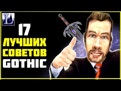 Видео: Готика 17 ЛУЧШИХ советов по игре - Lore