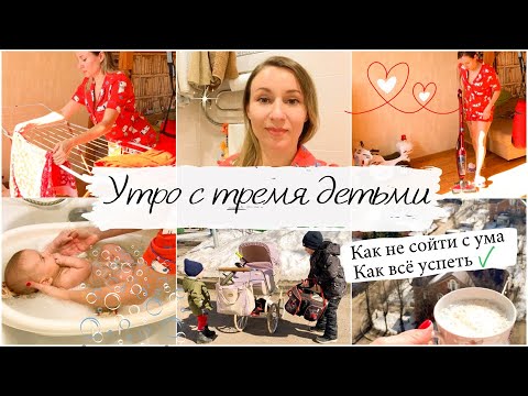 Видео: ☀️МОЁ УТРО С ТРЕМЯ ДЕТЬМИ//НАШЕ РЕАЛЬНОЕ УТРО🔥