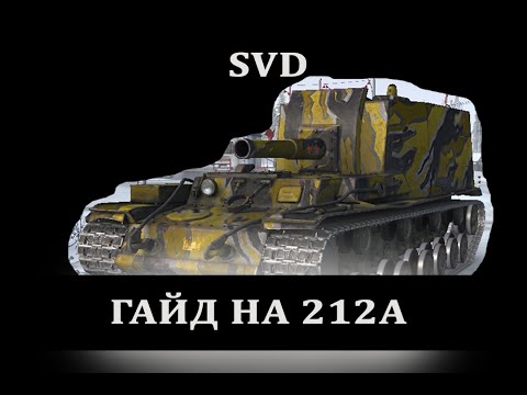 Видео: ОБЪЕКТ 212А - НЕ ПРОДАВАЙ / ГАЙД ПО АРТЕ / wot мир танков Арта