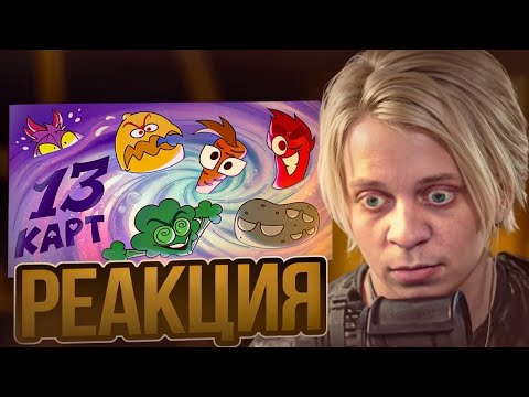 Видео: РЕАКЦИЯ ПАНДЕКСА НА 13 КАРТ КЛОНЫ В СУПЕ | 3 СЕРИЯ