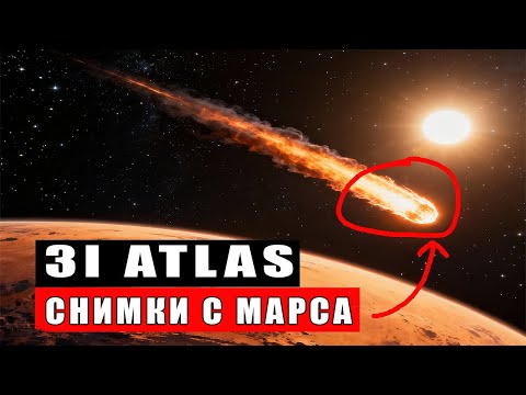 Видео: 3I ATLAS на последних снимках: неожиданная находка