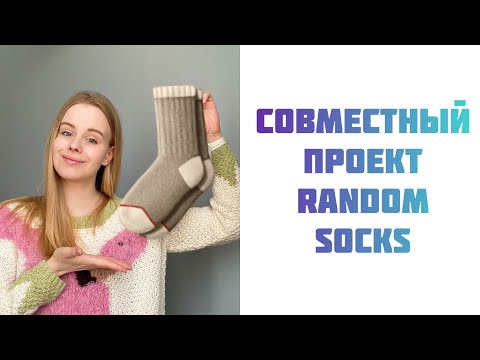 Видео: СП Random socks 🧦
