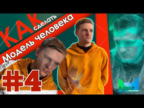 Видео: 3D Модель человека по фото // ФОТОГРАММЕТРИЯ // Agisoft Metashape