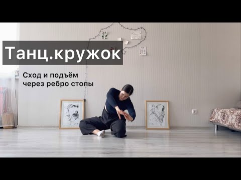 Видео: Танц.кружок. Урок 21. Сход и подъём с пола через ребро стопы. Техника contemporary dance, вариации