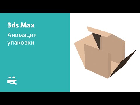 Видео: 3ds Max. Анимация упаковки с помощью иерархии