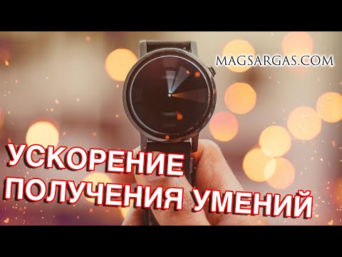 Видео: Как ускорить получение умений и сдохнуть - Маг Sargas