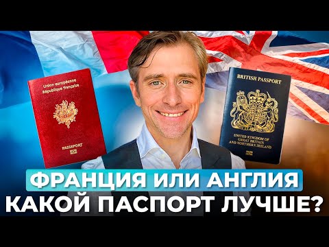 Видео: Франция vs Англия: Какой паспорт выбрать?