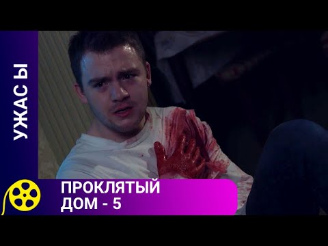 Видео: ВОШЛИ В КОНТАКТ СО ЗЛОМ, ЧТОБЫ ЕГО ИЗГНАТЬ! Проклятый дом - 5. Фильмы для молодежи.