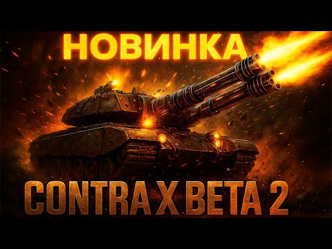 Видео: НОВЫЙ ГЕНЕРАЛ ТАНК СМОЖЕТ ВЫЖИТЬ ПРОТИВ 7 ГЕНЕРАЛОВ ПЕХОТЫ? НОВАЯ КОНТРА Х БЕТА 2