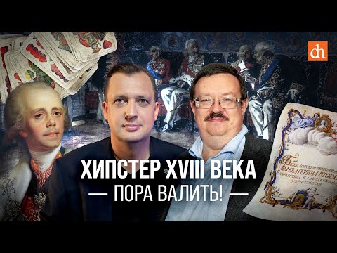 Видео: Хипстер XVIII века: пора валить!/Александр Филюшкин и Егор Яковлев
