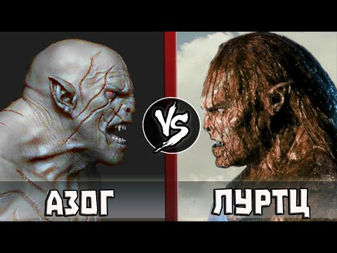 Видео: Луртц VS Азог Осквернитель
