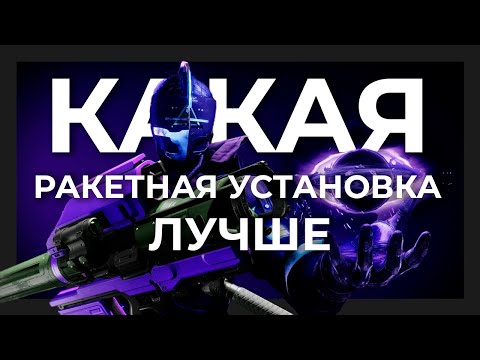 Видео: Какую ракетницу использовать? Destiny 2