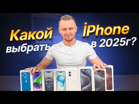 Видео: Какой iPhone выбрать в 2025 году? Полный разбор всех моделей!