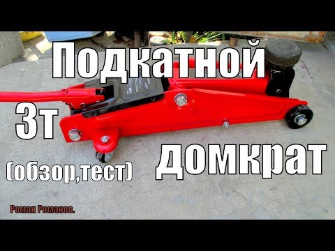 Видео: Подкатной гидравлический домкрат 3 тонны.Обзор и тест!!!