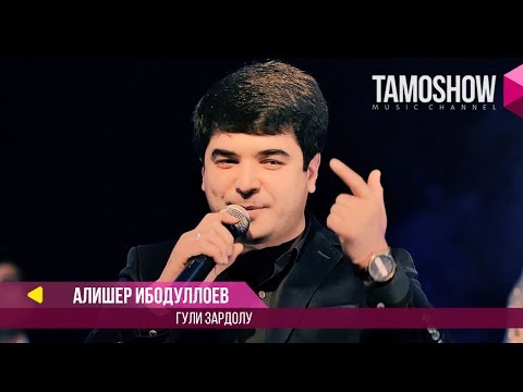 Видео: Алишер Ибодуллоев - Гули зардолу / Tamoshow Music Awards 2017