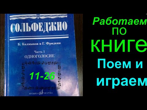 Видео: Калмыков и Фридкин. Сольфеджио. Урок №1. Пение номеров по Книжке. Часть 1. Одноголосие.