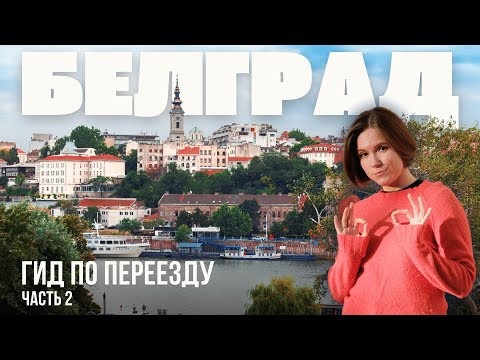 Видео: Как переехать в Белград - полный гид. Часть 2: документы, деньги, аренда квартиры, цены