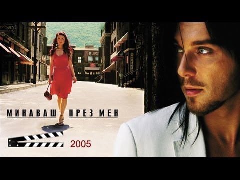 Видео: КАРИЗМА - Минаваш През Мен - 2005