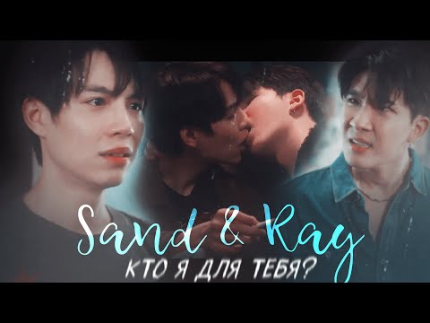 Видео: Sand & Ray | Кто я для тебя? | Only friends