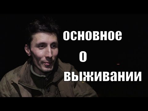 Видео: Главное о жизни и выживании в дикой местности и не только.