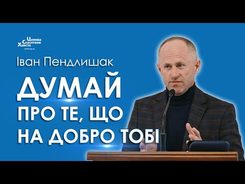 Видео: Думай про те, що на добро тобі - Іван Пендлишак