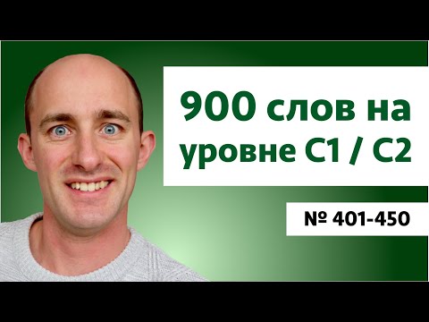 Видео: Английские слова на уровне C1/C2 | № 401-450