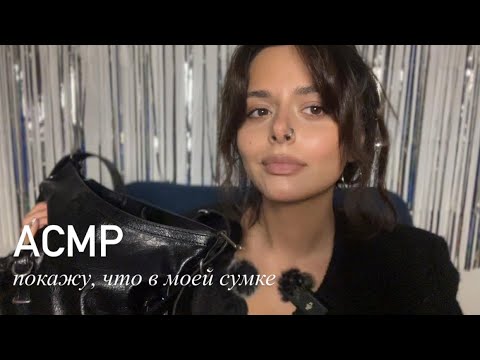 Видео: АСМР/ASMR ЧТО В МОЕЙ зимней СУМКЕ? Шепот. Перезалив